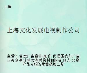 上海文化发展电视制作公司 广告业务的创新与实践